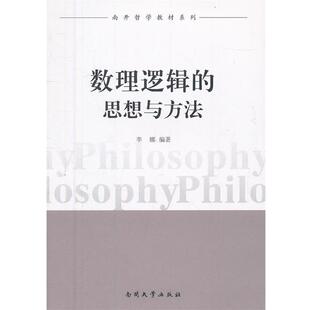 【正版书】 数理逻辑的思想与方法 李娜　著 南开大学出版社