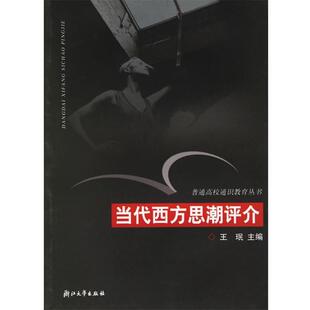 【正版书】 当代西方思潮评介—普通高校通识教育丛书 王珉 主编 浙江大学出版社