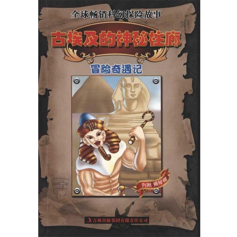 【正版书】 冒险奇遇记:古埃及的神秘柱廊 邱天宇 著 吉林出版集团有限责任公司出版社图片