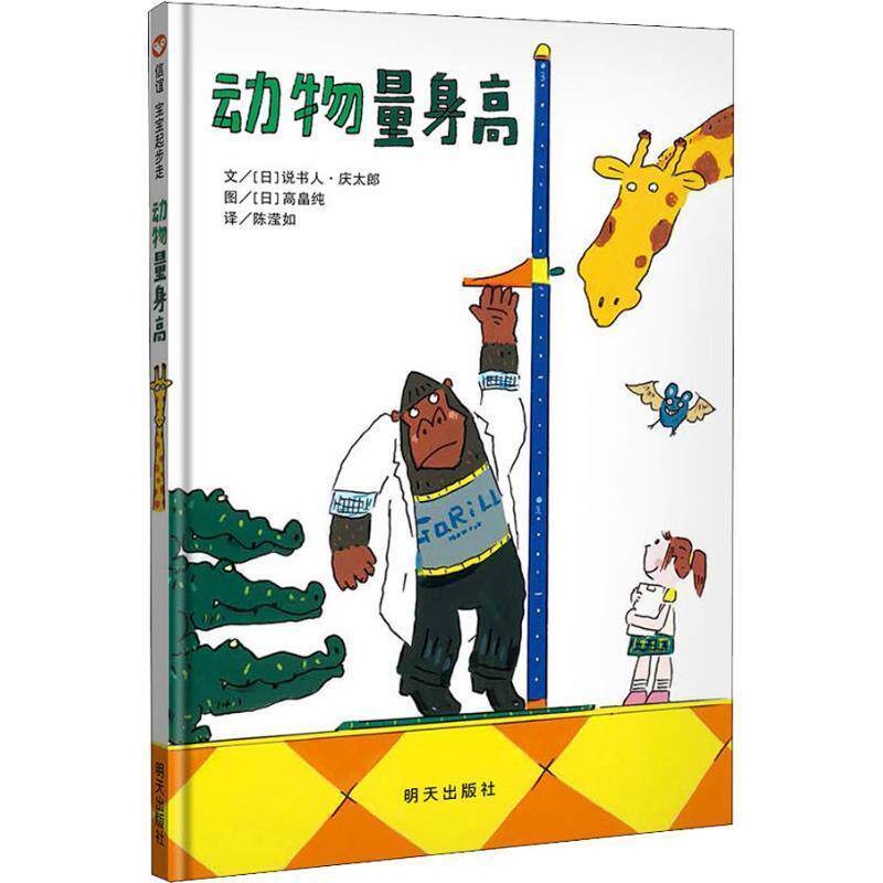 【正版】信谊宝宝起步走 动物量身高 [日]说书人·庆太郎