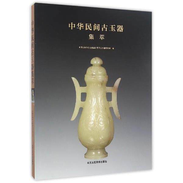 【正版书】 中华民间古玉器集萃 中国文物学会收藏鉴定委员会玉器研究部 编 北京工艺美术出版社