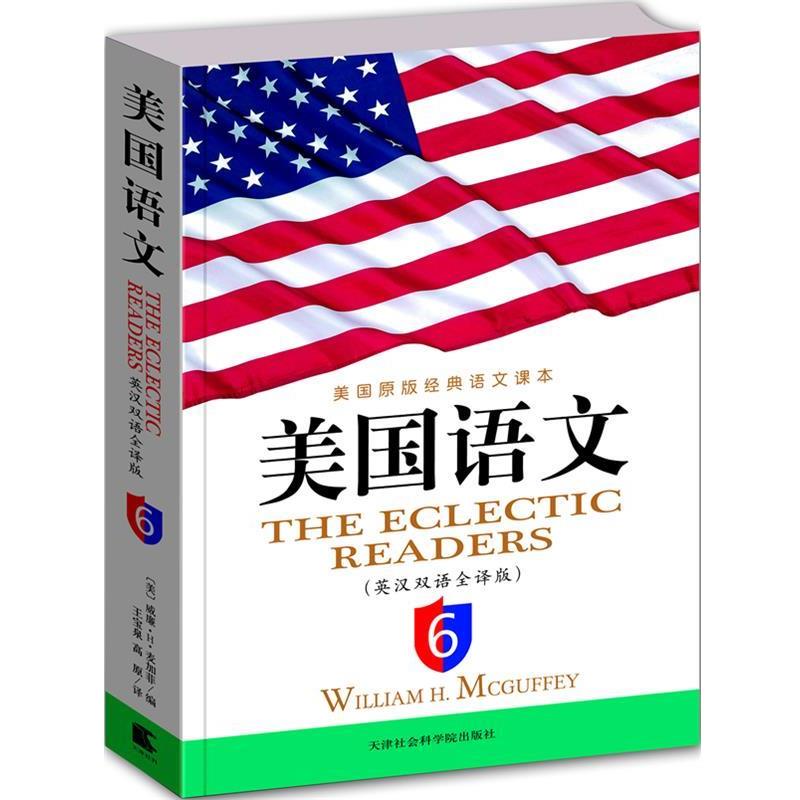 【正版】美语文英汉双语全译版（英文＋对应中文翻译）第6册【单本】 威廉·H·麦加菲