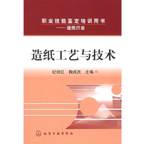 【正版书】 造纸工艺与技术—职业技能鉴定培训用书 纪培红,鞠成民 主编 化学工业出版社