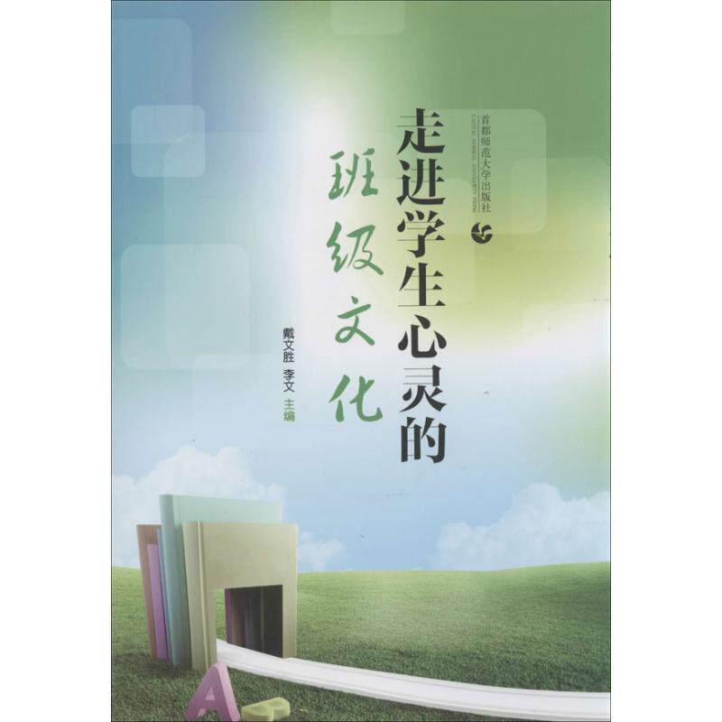 【正版书】 走进学生心灵的班级文化 戴文胜,李文 编 首都师范大学出版社