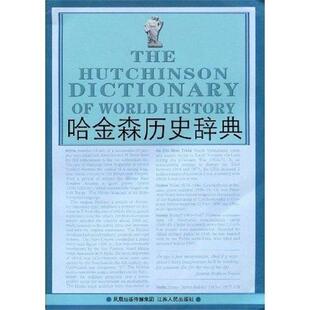 【正版书】 哈金森历史辞典 德比希尔,朱渊,蔡虹 著 凤凰出版传媒集团，江苏人民出版社