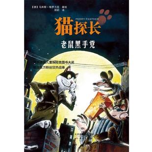 【正版书】 猫探长-老鼠黑手党 (德) 马库斯·格罗力克著绘 新蕾出版社