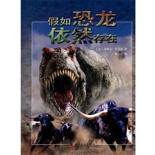 【正版书】 假如恐龙依然存在 (英)道格尔·狄克逊 著,邢立达 译 科学普及出版社