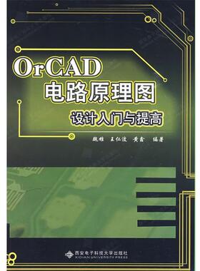 【正版】OrCAD电路原理图设计入门与提高 魏雄