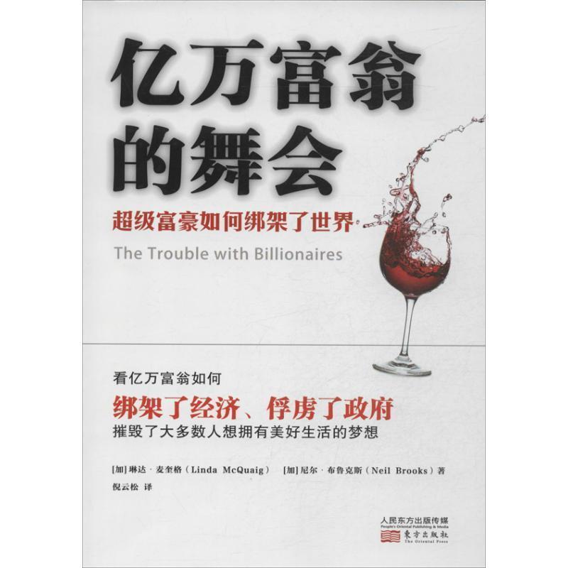 【正版书】 亿万富翁的舞会:富豪如何绑架了世界 (加)麦奎格 等 东方出版社