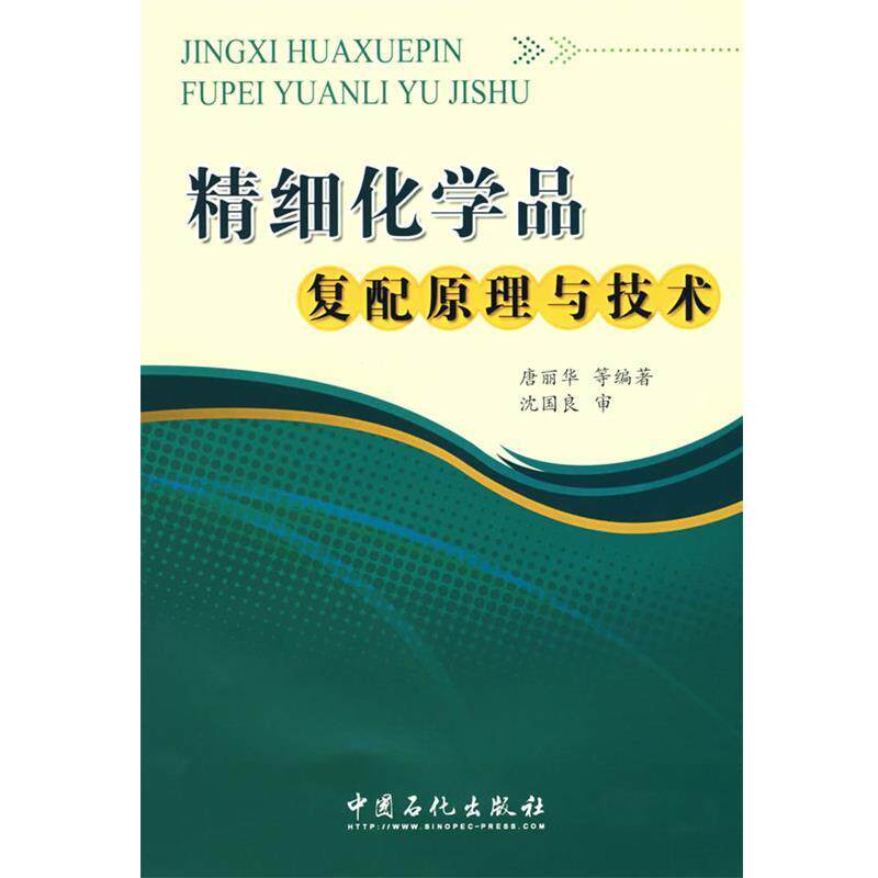 【正版书】 精细化学品复配原理与技术 唐丽华 等编著 中国石化出版社有限公司