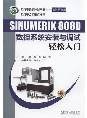 【正版】西门子运动控制丛书 数控系统篇 SINUMERIK 808D 陈勇、耿亮