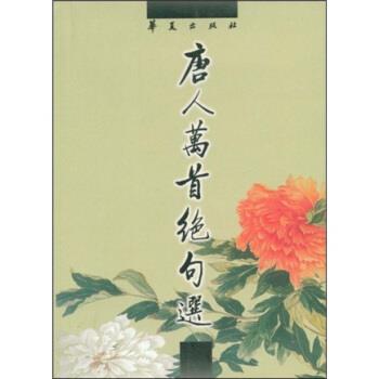 【正版书】 唐人万首绝句选 [清代]王士祯 华夏出版社