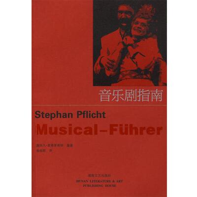 【正版书】 音乐剧指南 (德)普弗里希特 编著,杨祖群 译 湖南文艺出版社