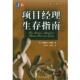 译 社 项目经理生存指南 著 张学海 刘易斯 书 美 机械工业出版 胡秀红 正版