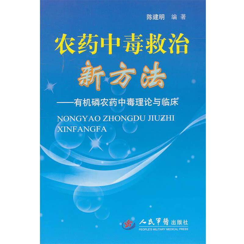 【正版书】 农药中毒救治新方法.有机磷农药中毒理论与临床 陈建明 编著 人民军医出版社