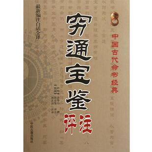 【正版书】中国古代命书经典 穷通宝鉴评注（新编注白话全译） [明]余春台 ；孙正