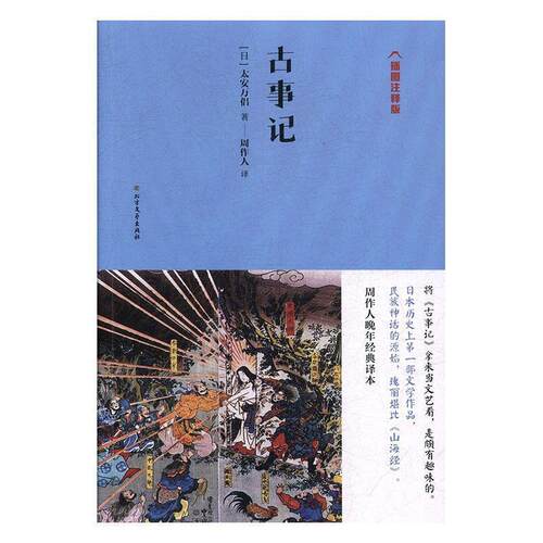 【正版书】 古事记 [日]太安万侣,周作人 北方文艺出版社