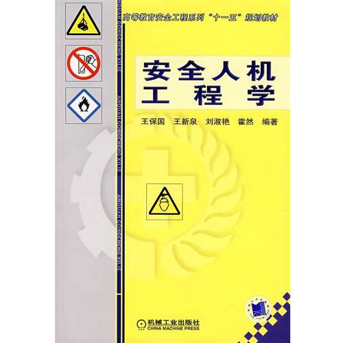 【正版书】 安全人机工程学 王保国　等编著 机械工业出版社