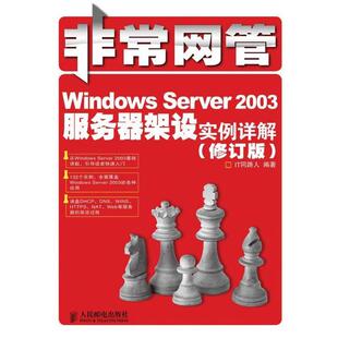 【正版书】 Windows Server 2003服务器架设实例详解 IT同路人 编著 人民邮电出版社