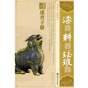 【正版书】 古董速查手册 漆器料器珐琅器 李智勇 主编 湖南美术出版社