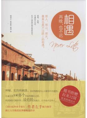 【正版】相遇再晚也不迟 骆进之；张仲衡；黄瑛