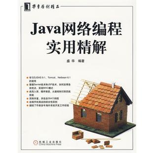 【正版书】 Java网络编程实用精解 盛华 编著 机械工业出版社