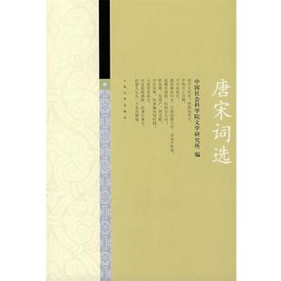 【正版书】唐宋词选 社科院文学研究所