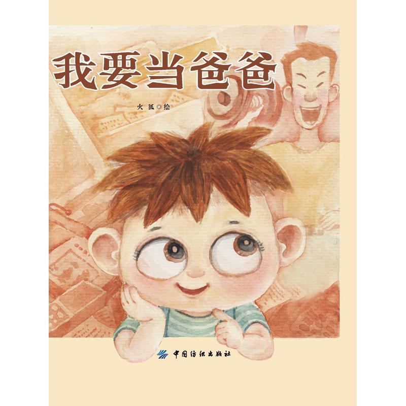 【正版书】 我要当爸爸 火狐 中国纺织出版社