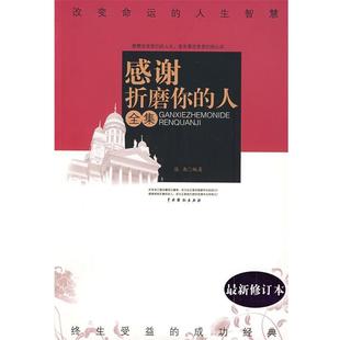 【正版书】 感谢折磨你的人全集 陈南 中国戏剧出版社