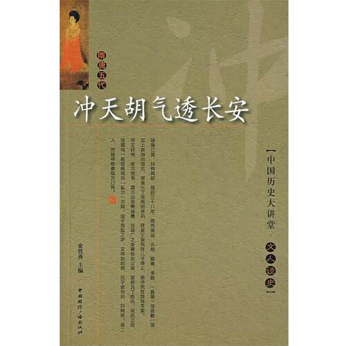 【正版书】 冲天胡气透长安 文人谈史 金性尧　主编 中国国际广播出版社