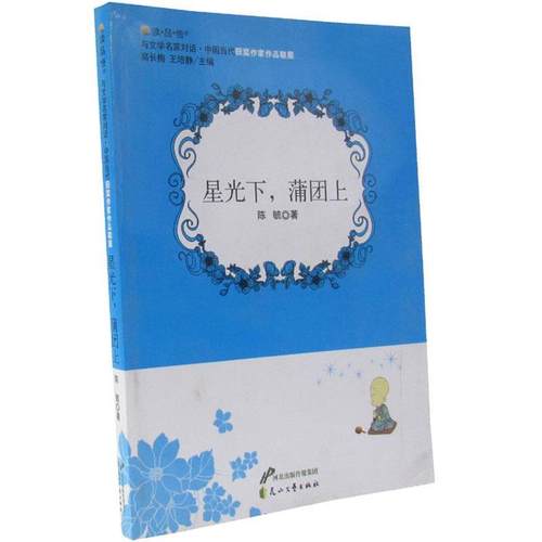 【正版】星光下，蒲团上 陈毓