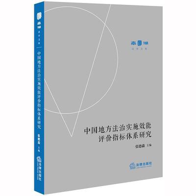 【正版书】 中国地方法治实施效能评价指标体系研究 张德淼 法律出版社