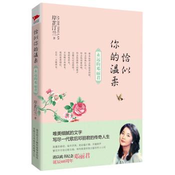 【正版】恰似你的温柔 永远的邓丽君 岸芷汀兰