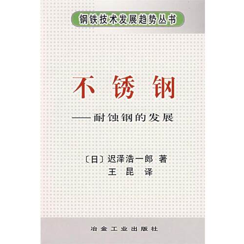 【正版书】 不锈钢—耐蚀钢的发展 （日）迟泽浩一朗 著,王昆 译 冶金工业出版社