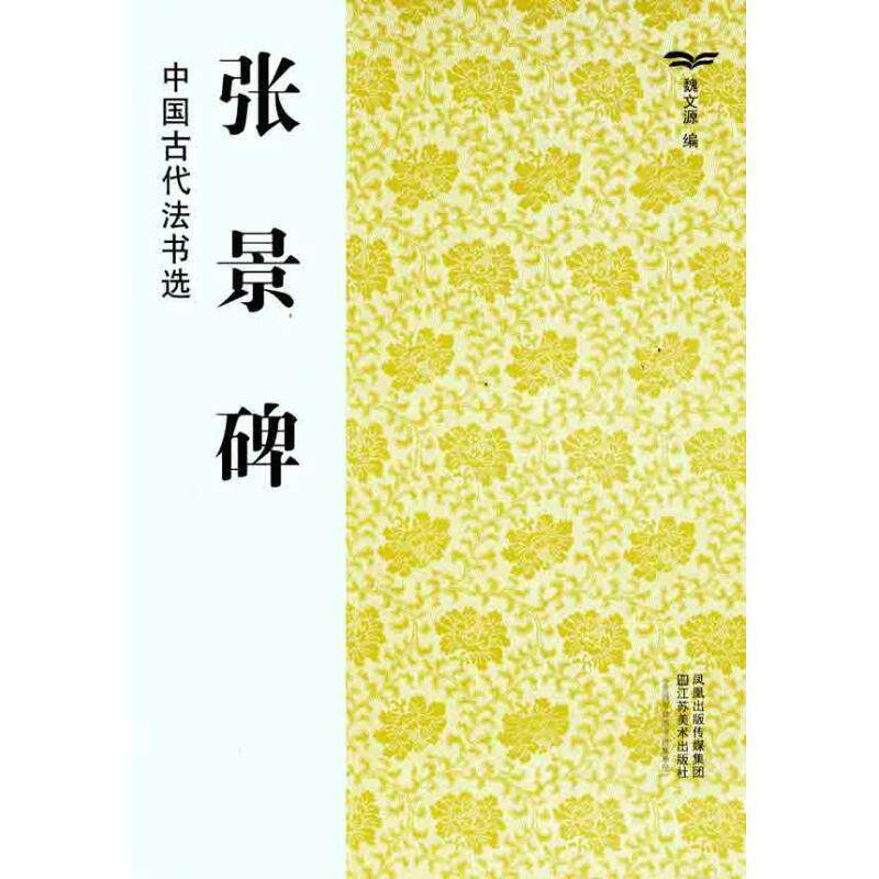 【正版书】 中国古代法书选:张景碑 魏文源 凤凰出版传媒集团,江苏美术出版社