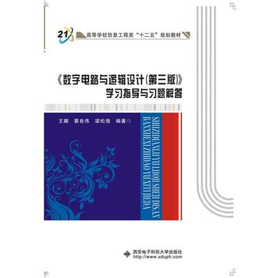 【正版】《数字电路与逻辑设计（第三版）》学习指导与习题解答 王娜、蔡良伟、梁松海