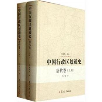 【正版】中国行政区划通史（唐代卷） 郭声波