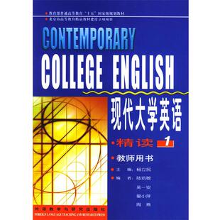 【正版书】 现代大学英语教师用书 杨立民 主编 外语教学与研究出版社