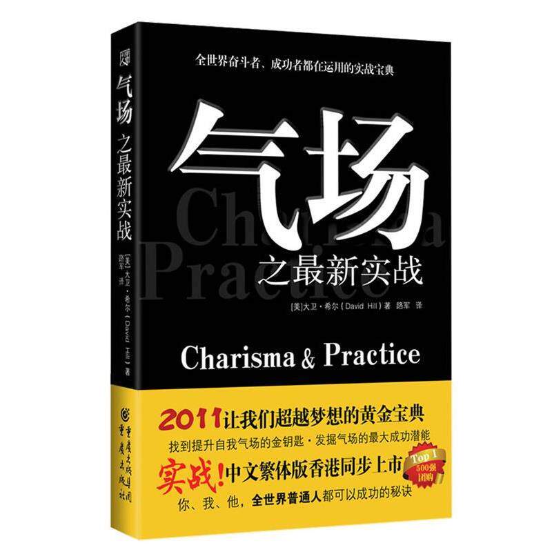 【正版】气场之新实战 [美]大卫&middot;希尔；路