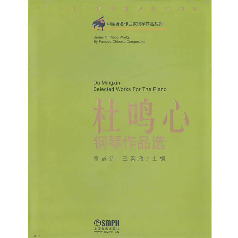 【正版书】 杜鸣心钢琴作品选 童道锦,王秦雁 上海音乐出版社