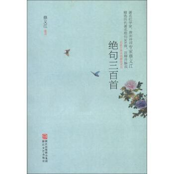 【正版书】 绝句三百首 蔡义江 注 浙江文艺出版社