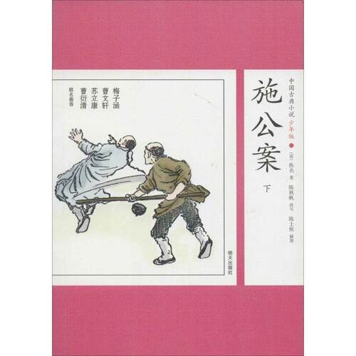 【正版书】 施公案-中国古典小说-30-少年版 (清)佚名　改编 明天出版社
