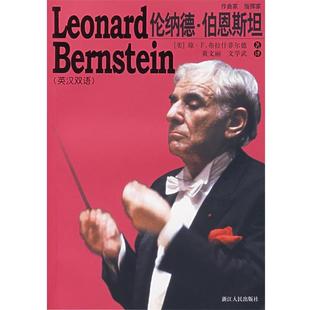 【正版】伦纳德 伯恩斯坦 布拉什菲尔德
