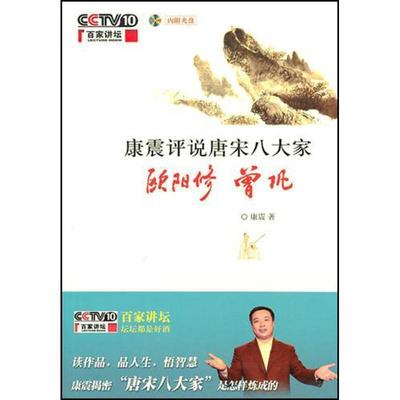 【正版】康震评说唐宋八大家 欧阳修 曾巩 康震