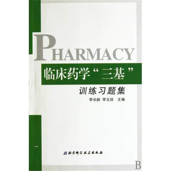 【正版书】 临床药学“三基”训练习题集 李长龄,李玉珍 编 北京科学技术出版社