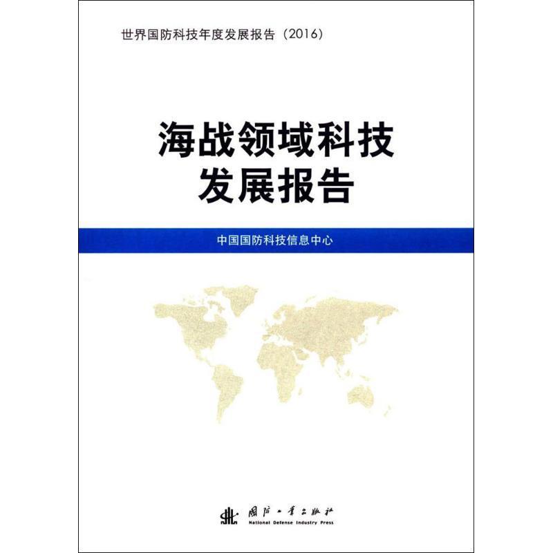 【正版】海战领域科技发展报告中国国防科技信息中心