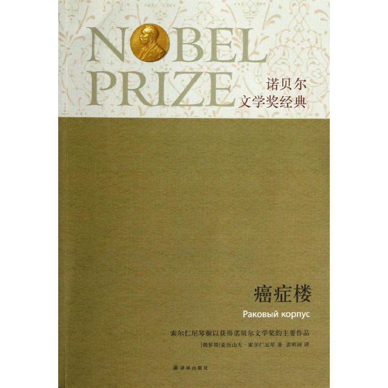【正版书】 诺贝尔文学奖经典:楼 (俄罗斯)索尔仁尼琴 著,姜明河 译 译林出版社