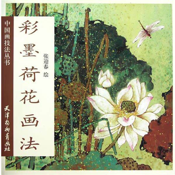 【正版书】 彩墨荷花画法 张迎春 杨柳青出版社