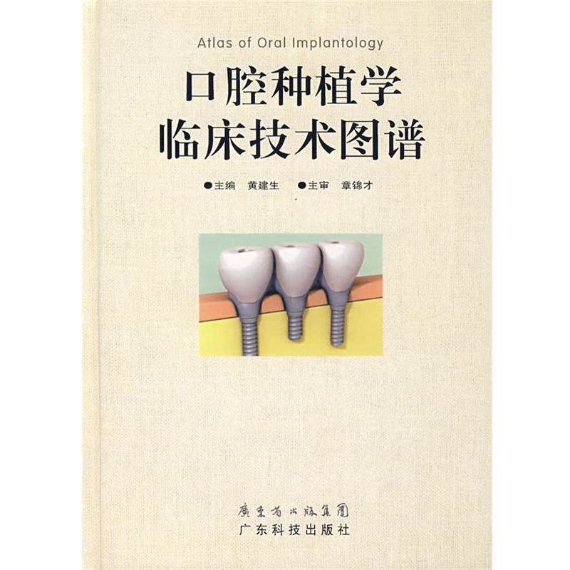 【正版】口腔种植学临床技术图谱 黄建生