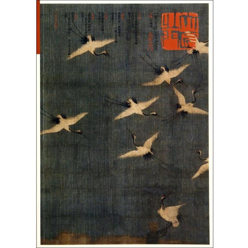 【正版】大匠之门. 辑（2013.1） 北京画院